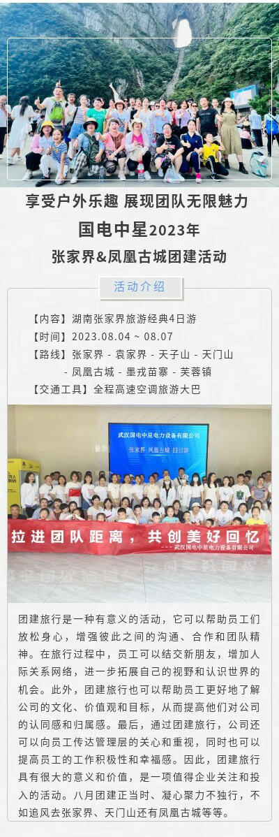 國(guó)電中星2023年張家界&鳳凰古城旅游活動(dòng)