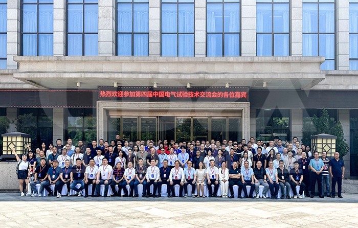 今域通電力集團(tuán)｜受邀參加第四屆中國電氣試驗技術(shù)交流會